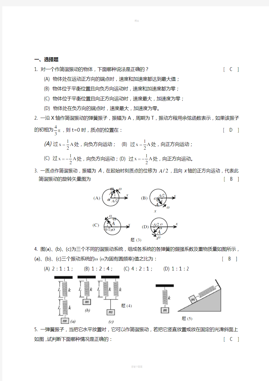 大学物理习题集(下)答案95268