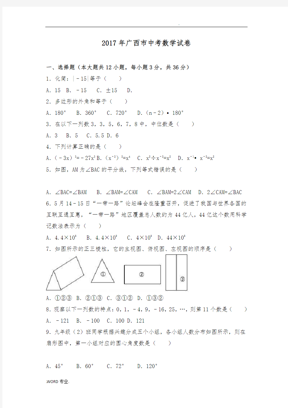 2017年广西百色市中考数学试卷(含答案)