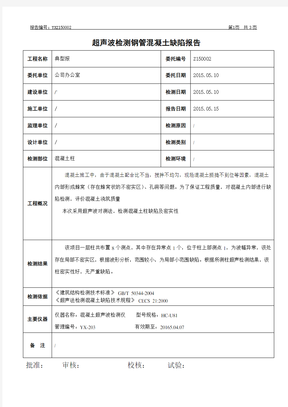 混凝土超声检测缺陷报告