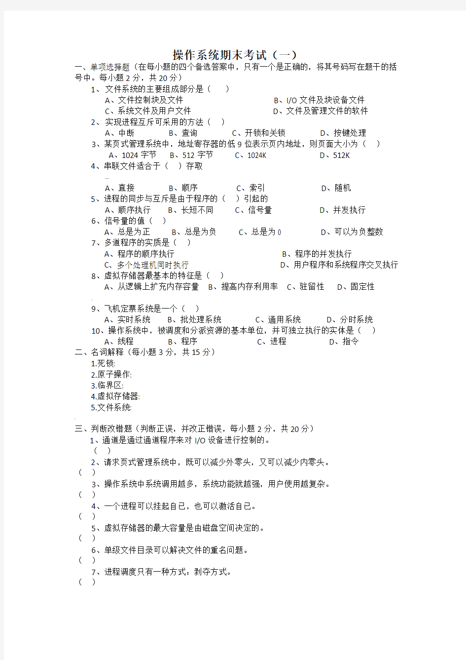 计算机操作系统第四版试题及答案