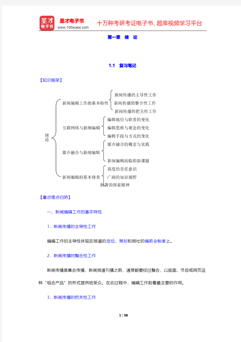 张子让《新闻编辑教程》(修订版)笔记和课后习题详解 第(1-3)章  【圣才出品】