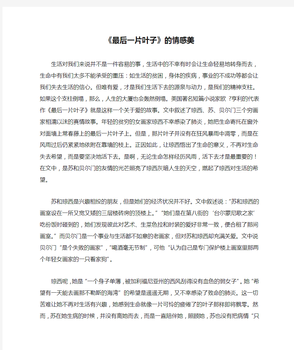 《最后一片叶子》的情感美