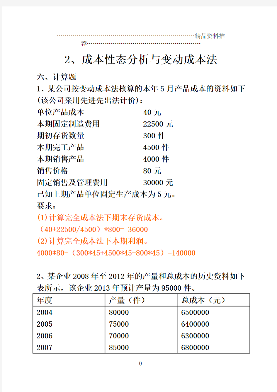 管理会计解答(1)