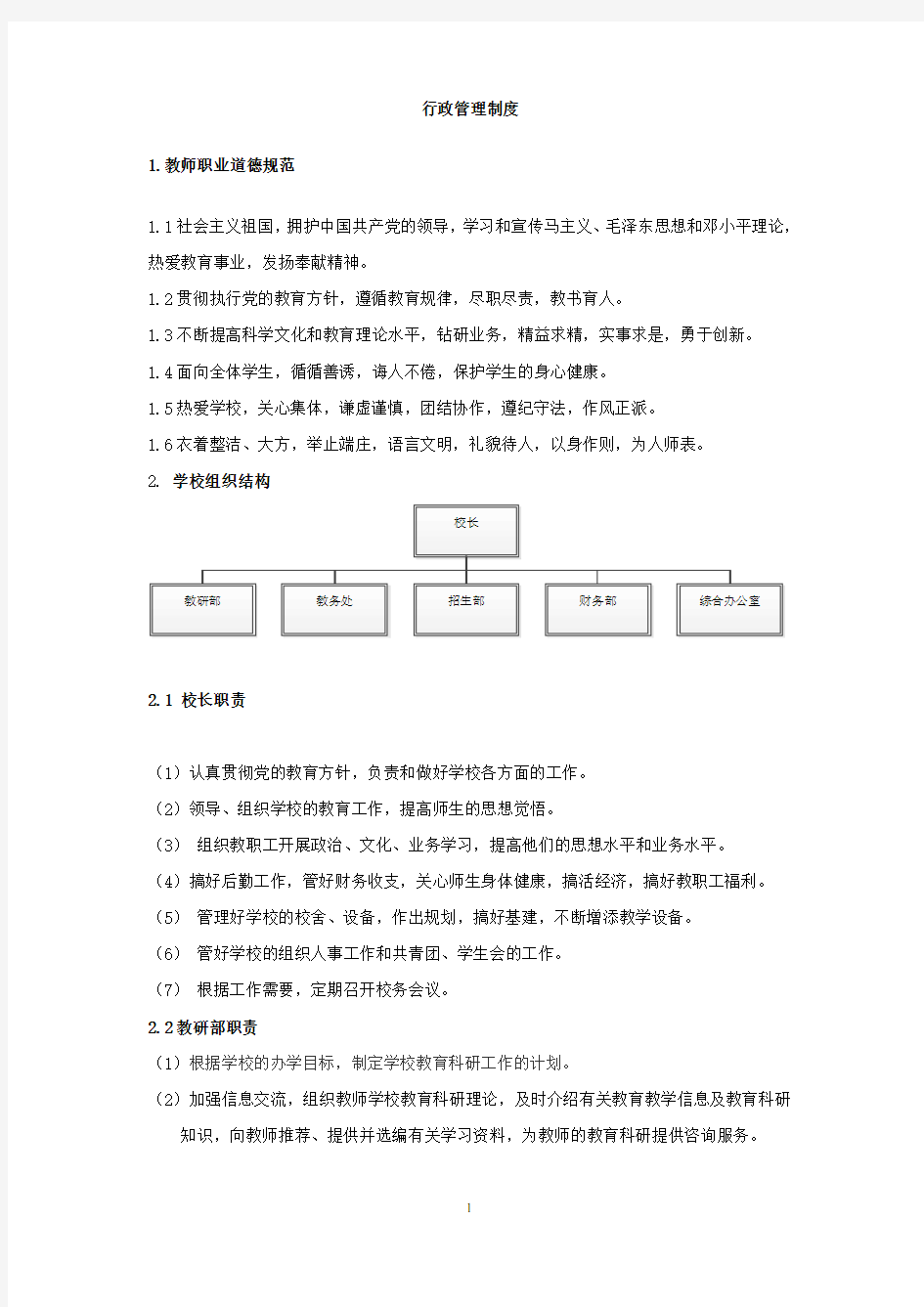 学校行政管理制度83809