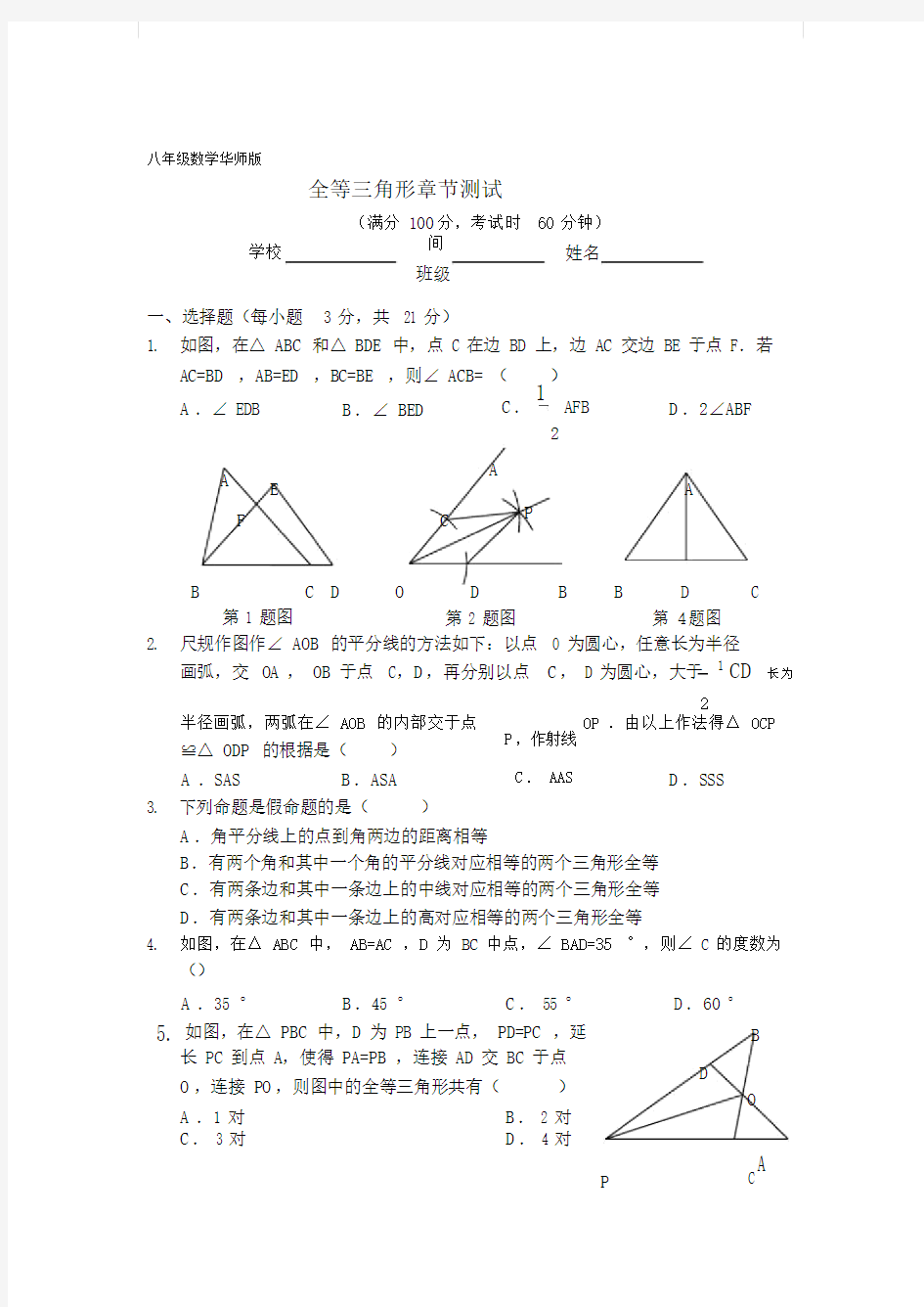 华师大版八年级数学上册《第13章全等三角形》章节测试含答案.docx
