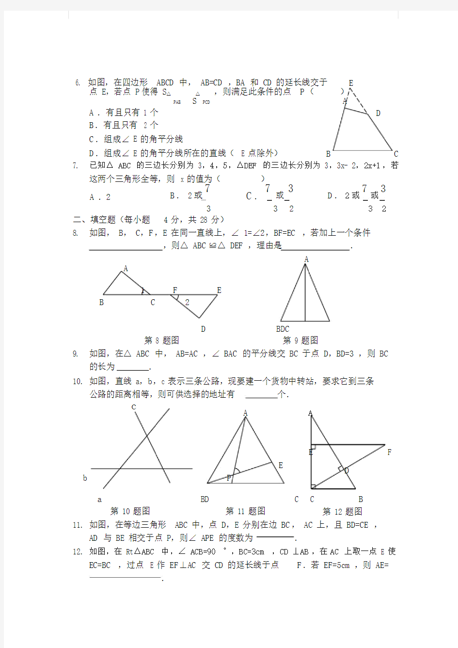 华师大版八年级数学上册《第13章全等三角形》章节测试含答案.docx
