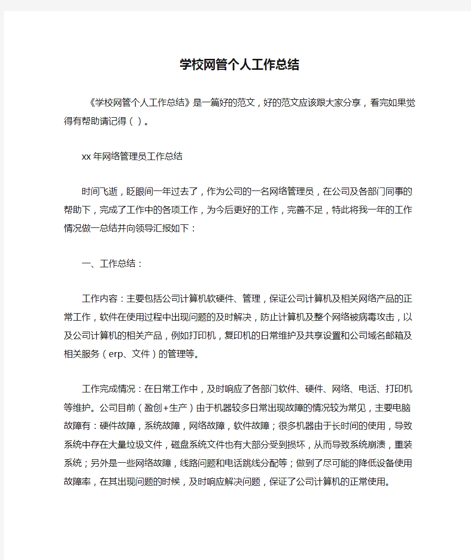 2020年学校网管个人工作总结