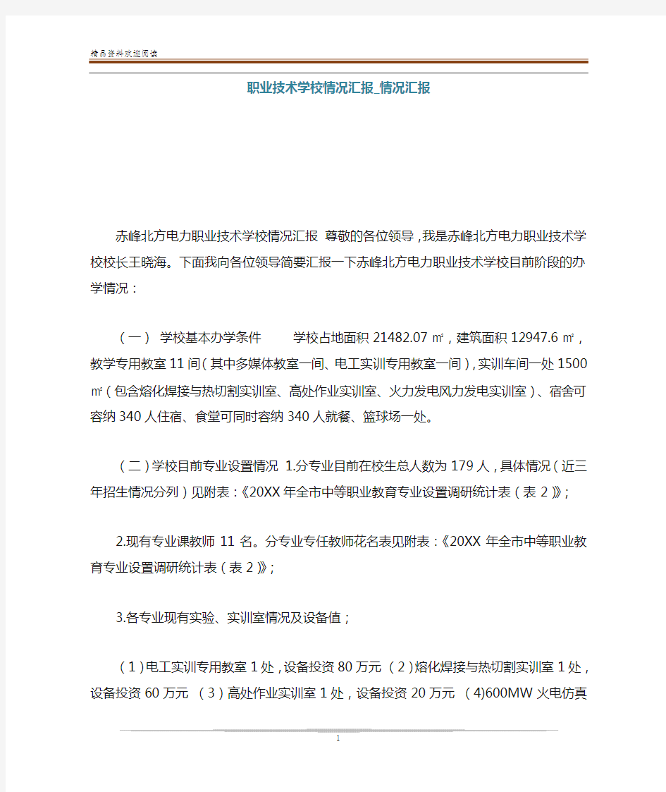 职业技术学校情况汇报_情况汇报