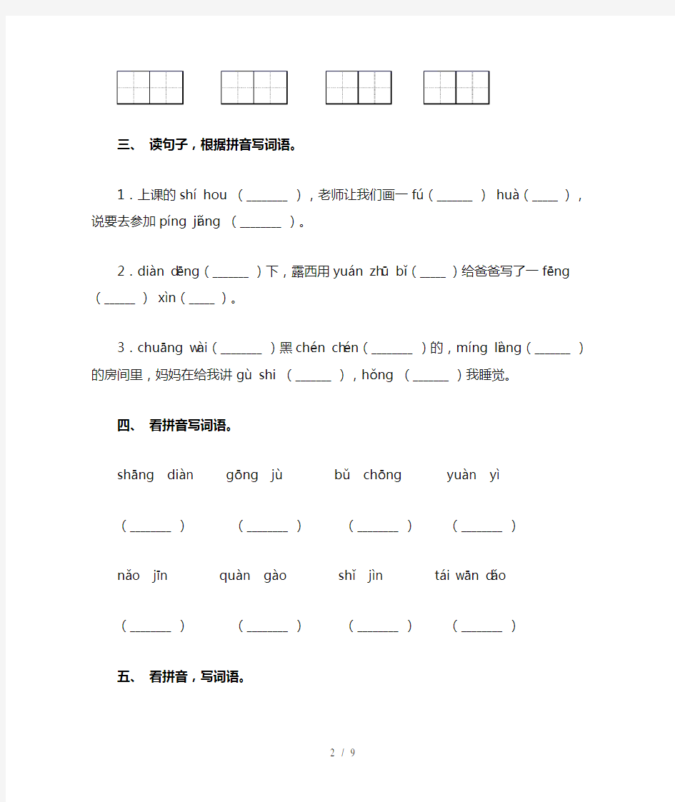最新人教版二年级语文下册看拼音写词语及答案(完整版)