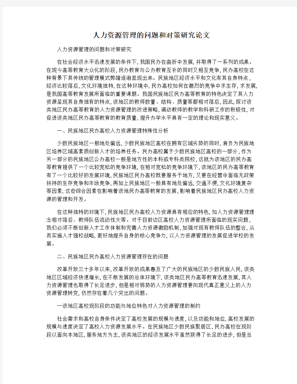 人力资源管理的问题和对策研究论文