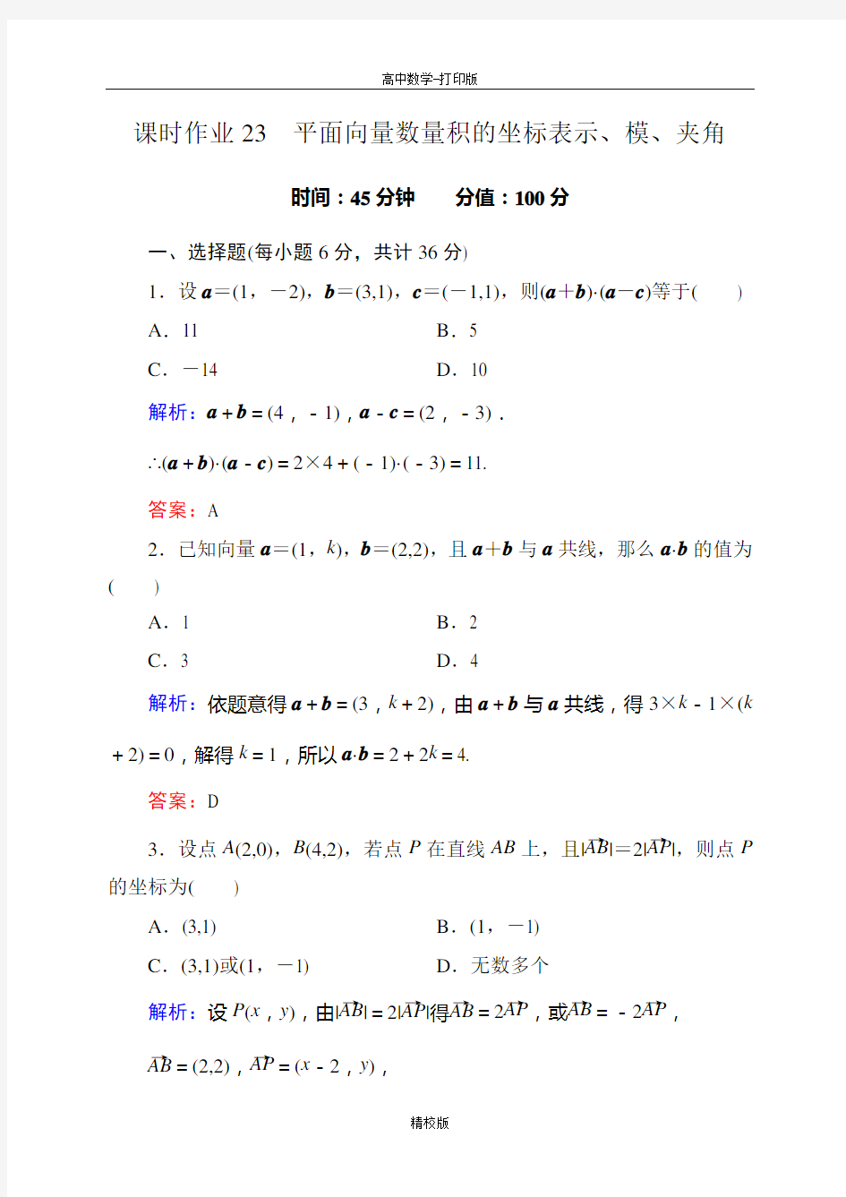 人教版高中数学版必修4试题 2-4-2平面向量数量积的坐标表示