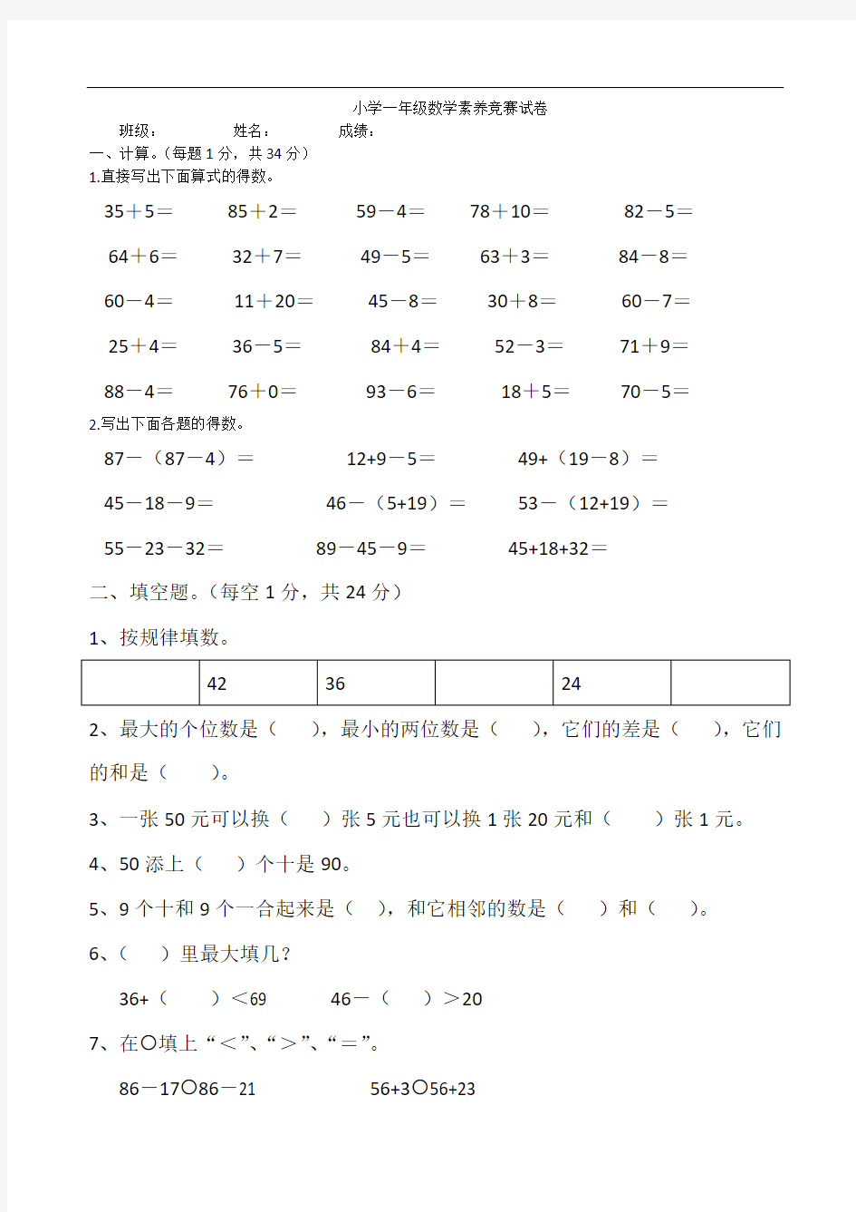 小学一年级数学素养竞赛试卷