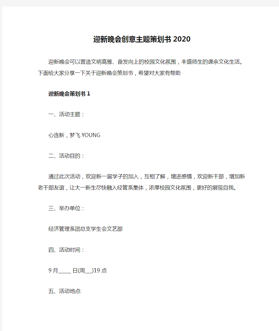 迎新晚会创意主题策划书2020