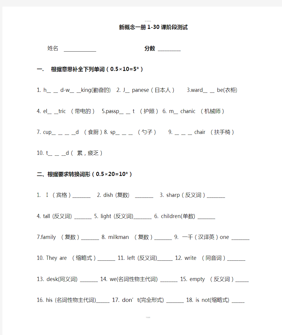 新概念一册1-30课测试题