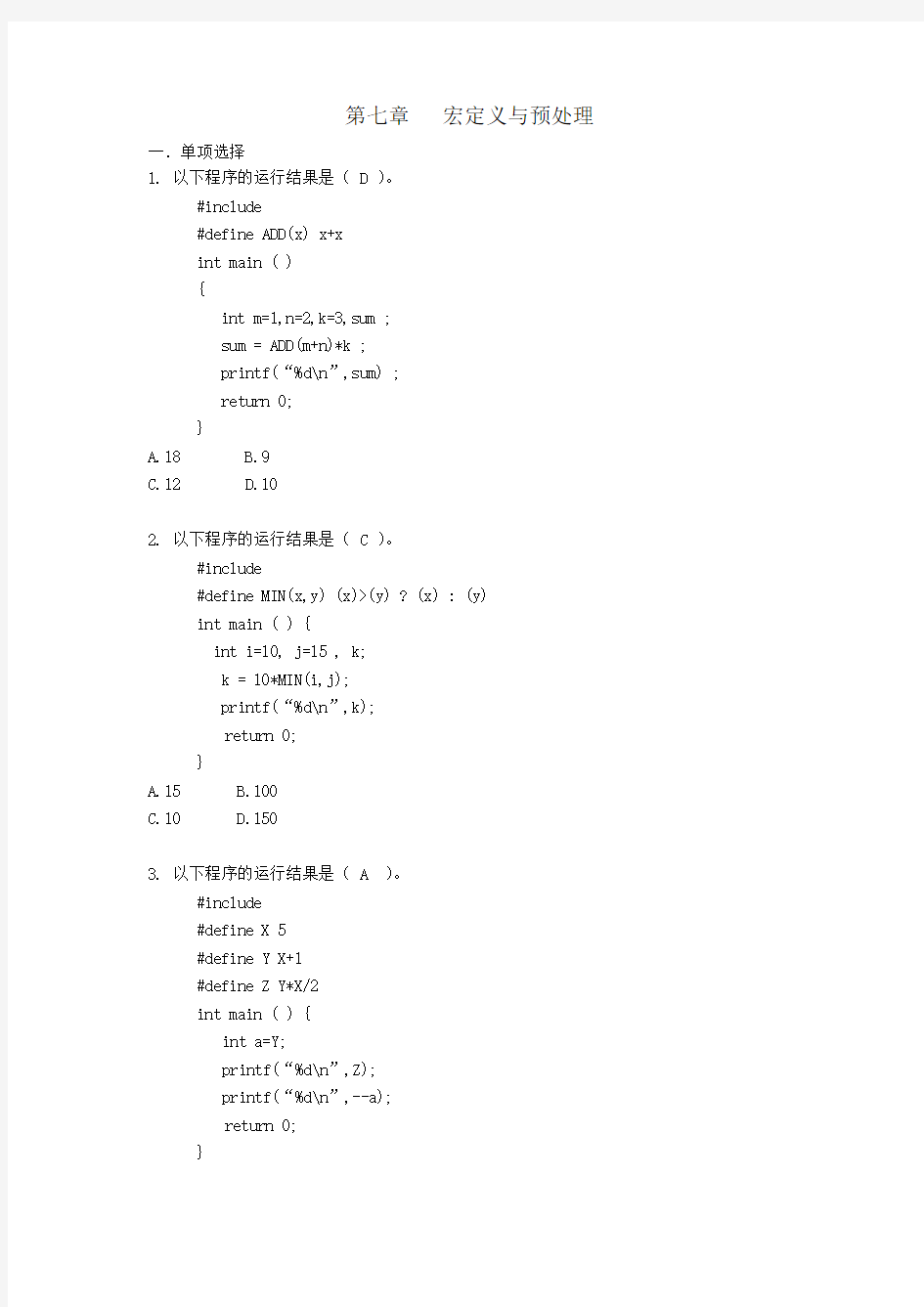 C语言题库第7章宏定义与预处理