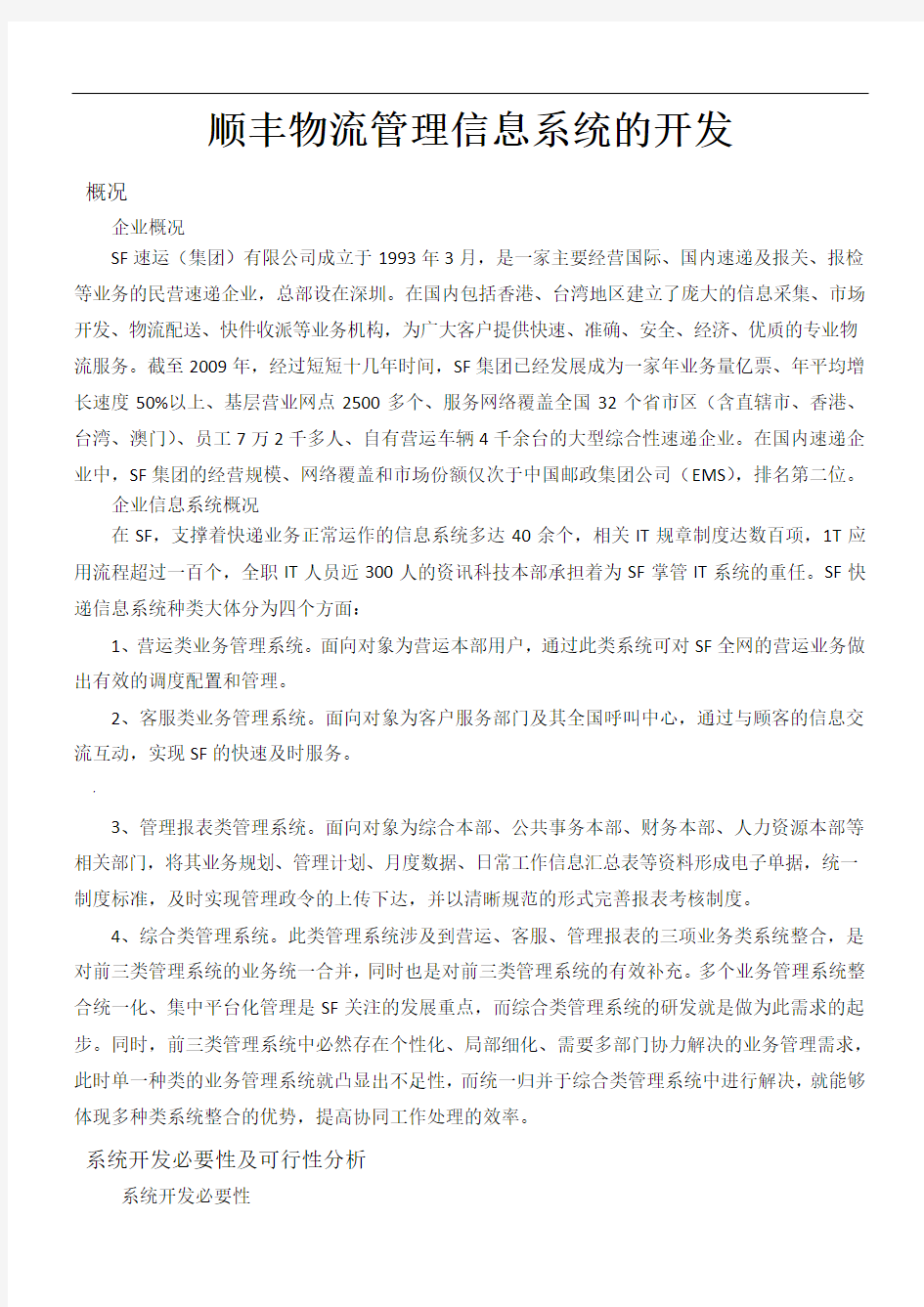 顺丰物流管理信息系统的开发。。