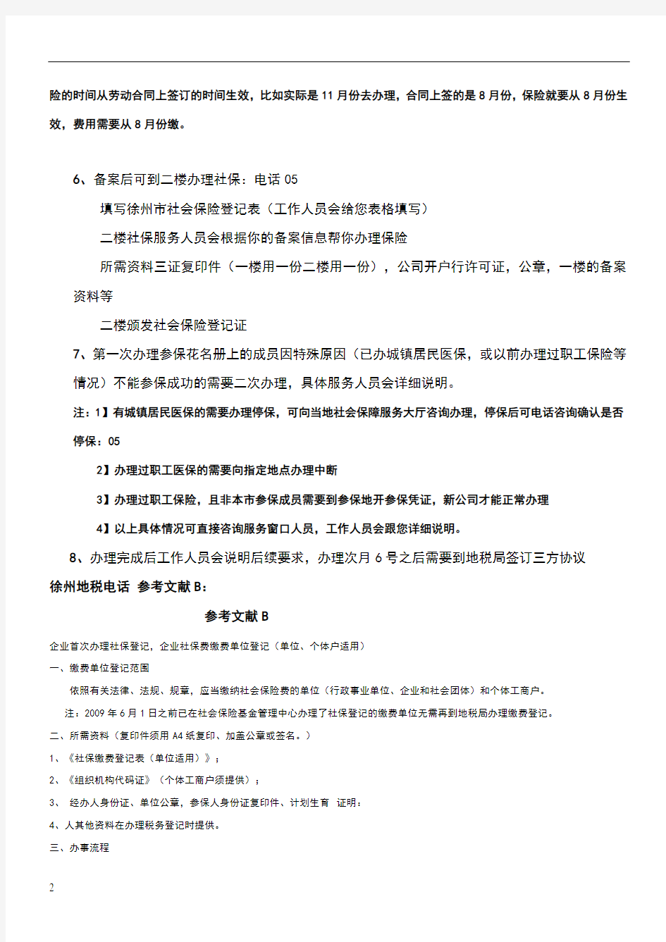 徐州市新公司办理职工保险流程说明