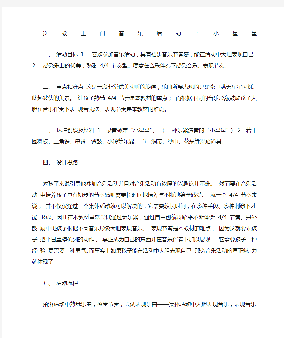 送教上门音乐活动教案