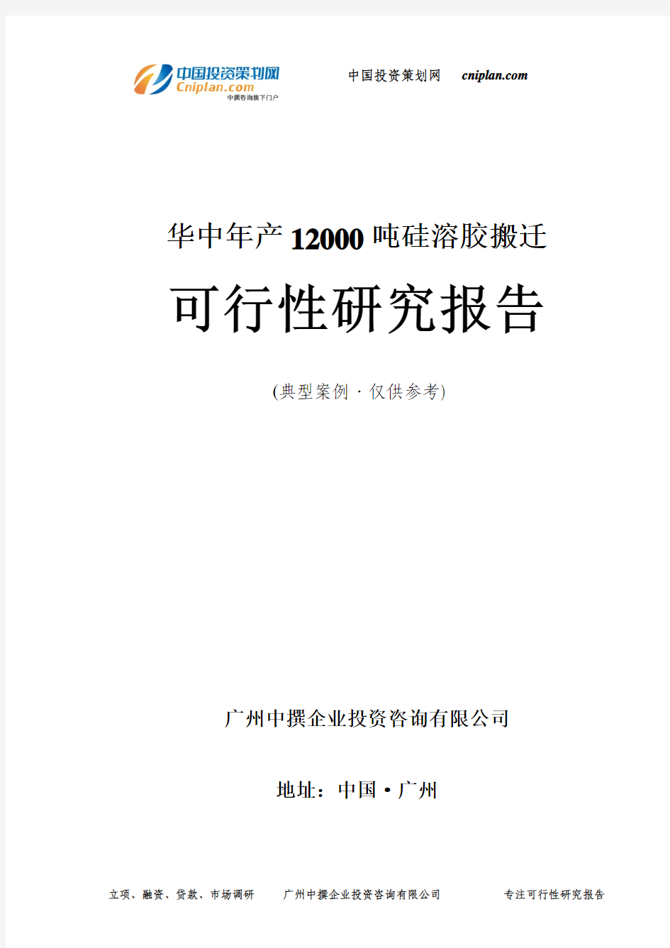 华中年产12000吨硅溶胶搬迁可行性研究报告-广州中撰咨询