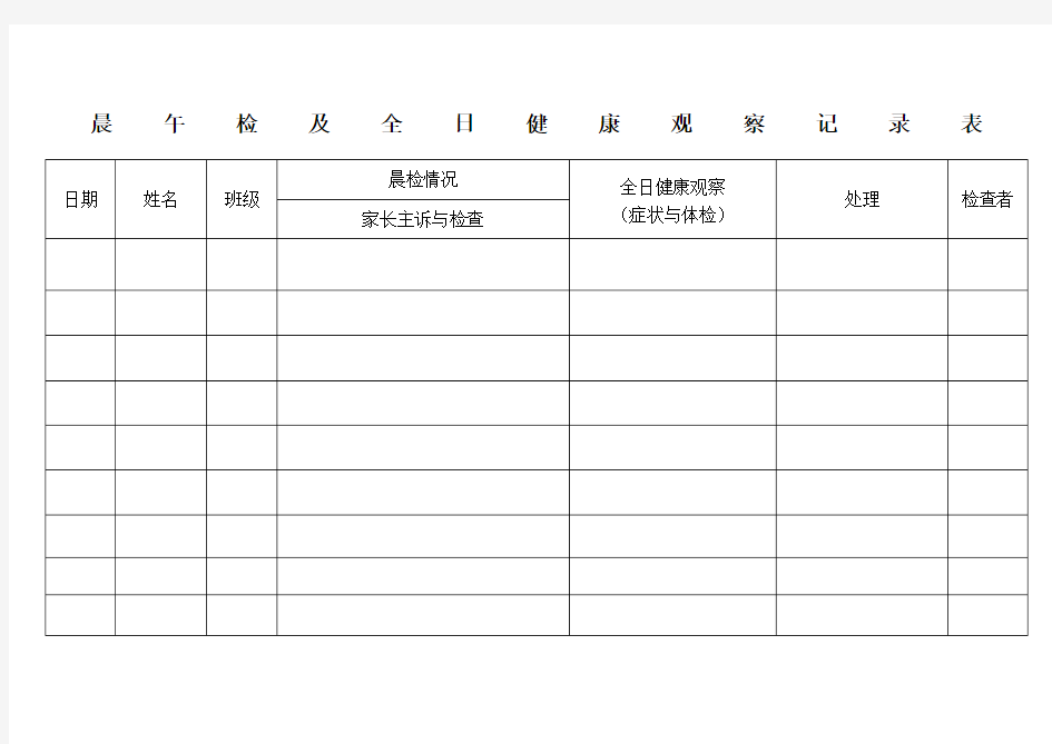 表-晨午检及全日健康观察记录表