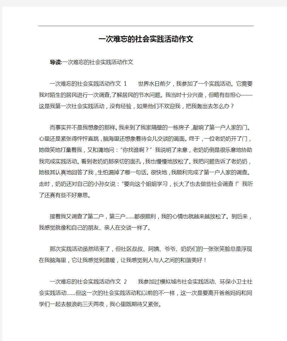 一次难忘的社会实践活动作文