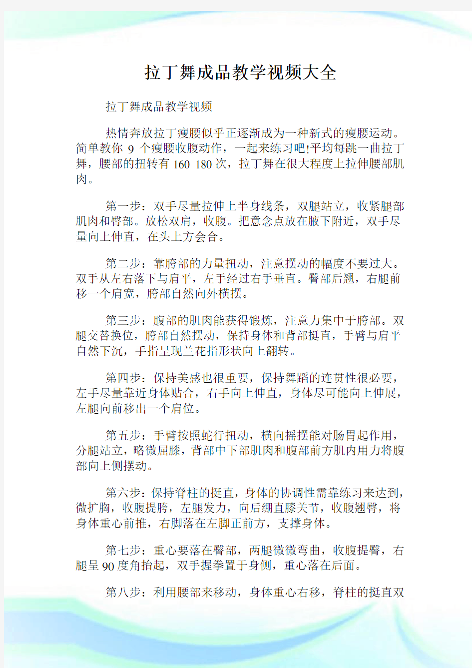 拉丁舞成品教学视频大全.doc