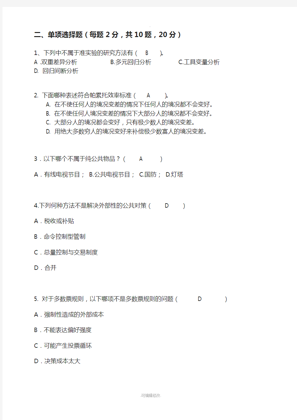 厦门大学-财政学-2012级-期末试卷