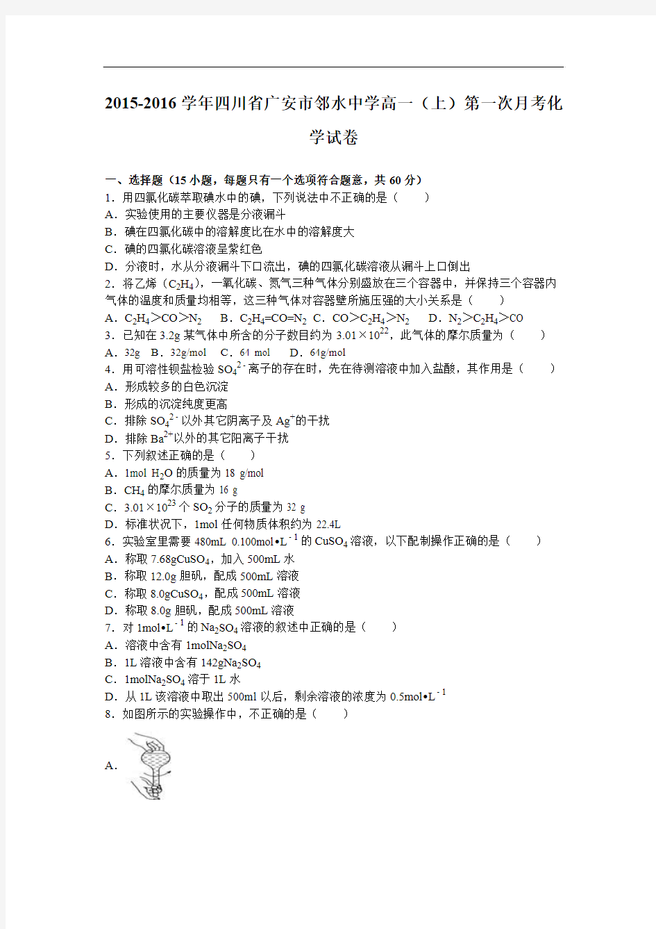 四川省广安市邻水中学2018学年高一上学期第一次月考化学试卷 含解析