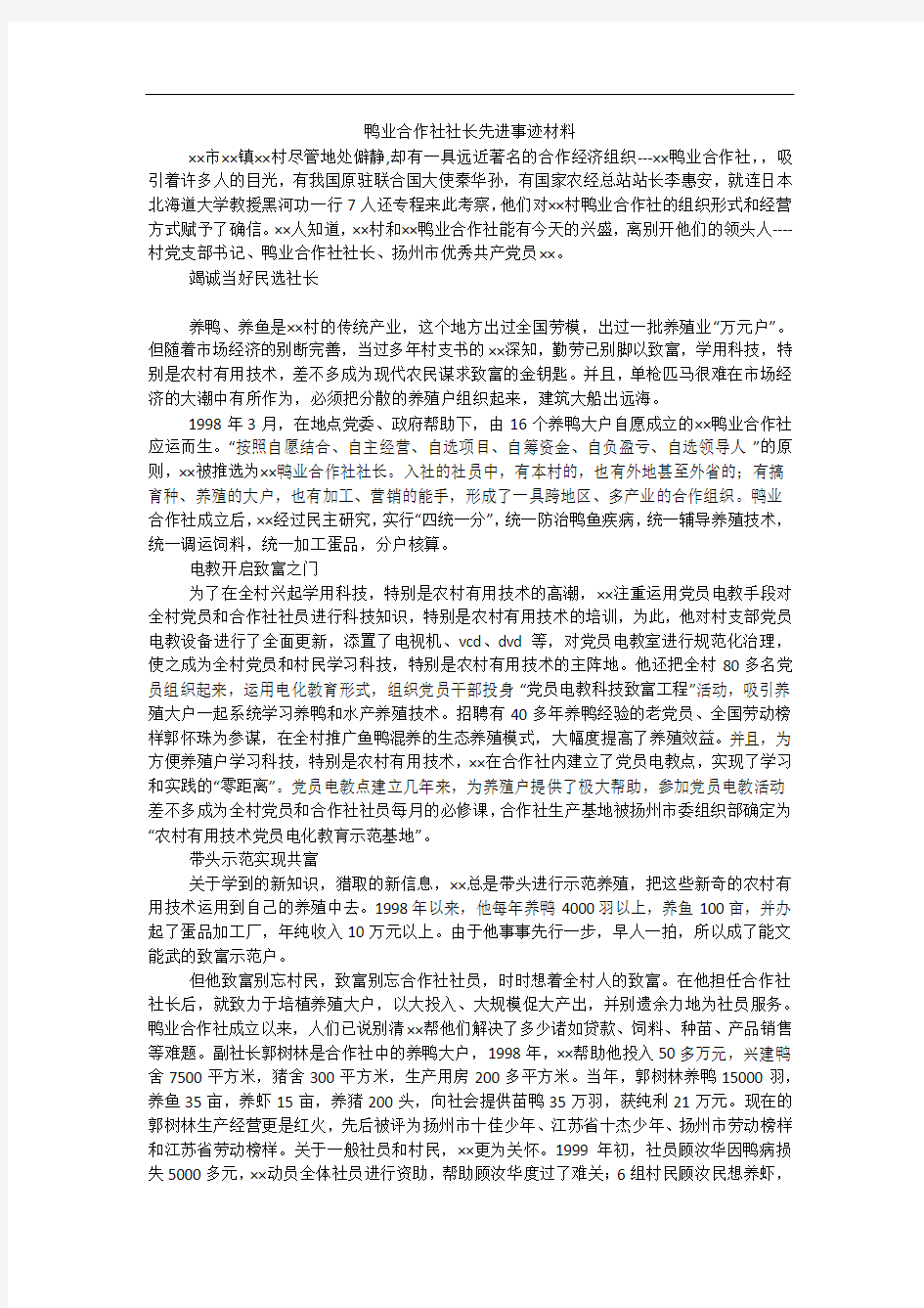 鸭业合作社社长先进事迹材料