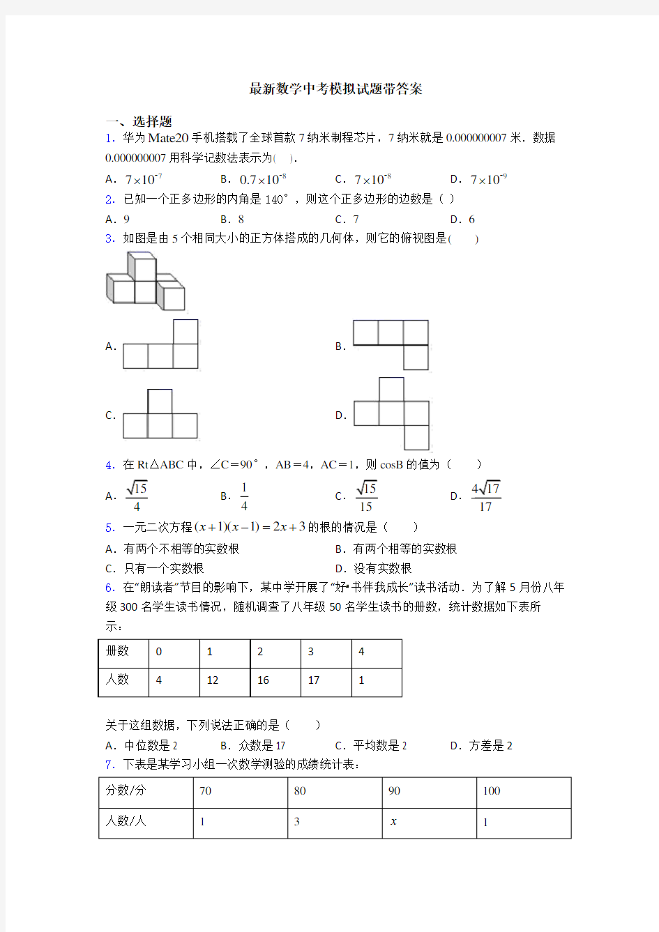 最新数学中考模拟试题带答案