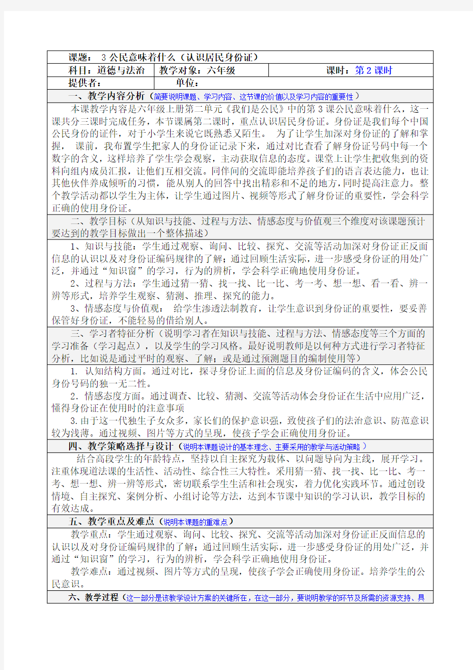 最新部编人教版小学道德与法治六年级上册《公民意味着什么》第二课时教学设计