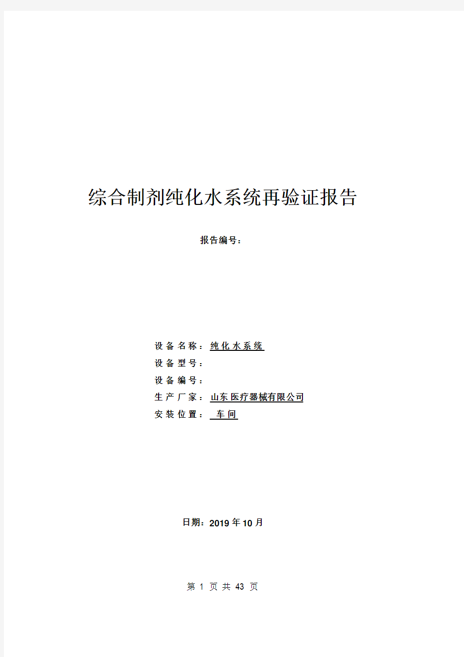 综合制剂纯化水系统再验证报告