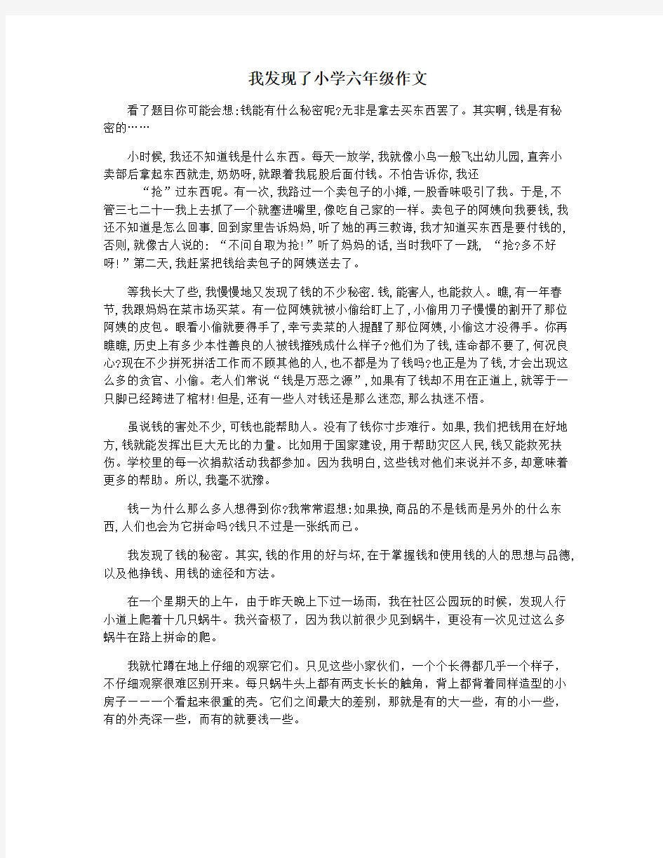 我发现了小学六年级作文