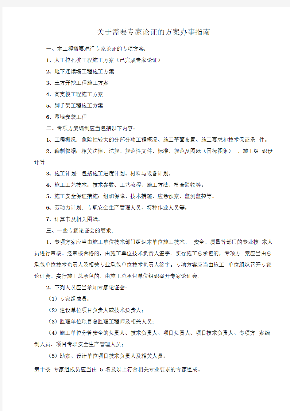 关于需要专家论证的方案办事指南