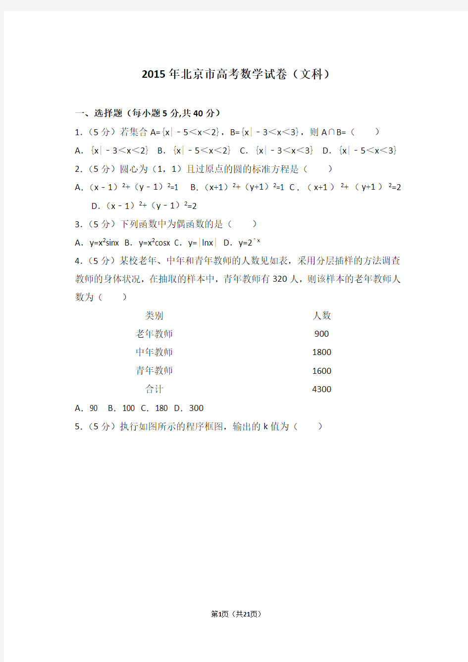2015年北京市高考数学试卷文科【高考】