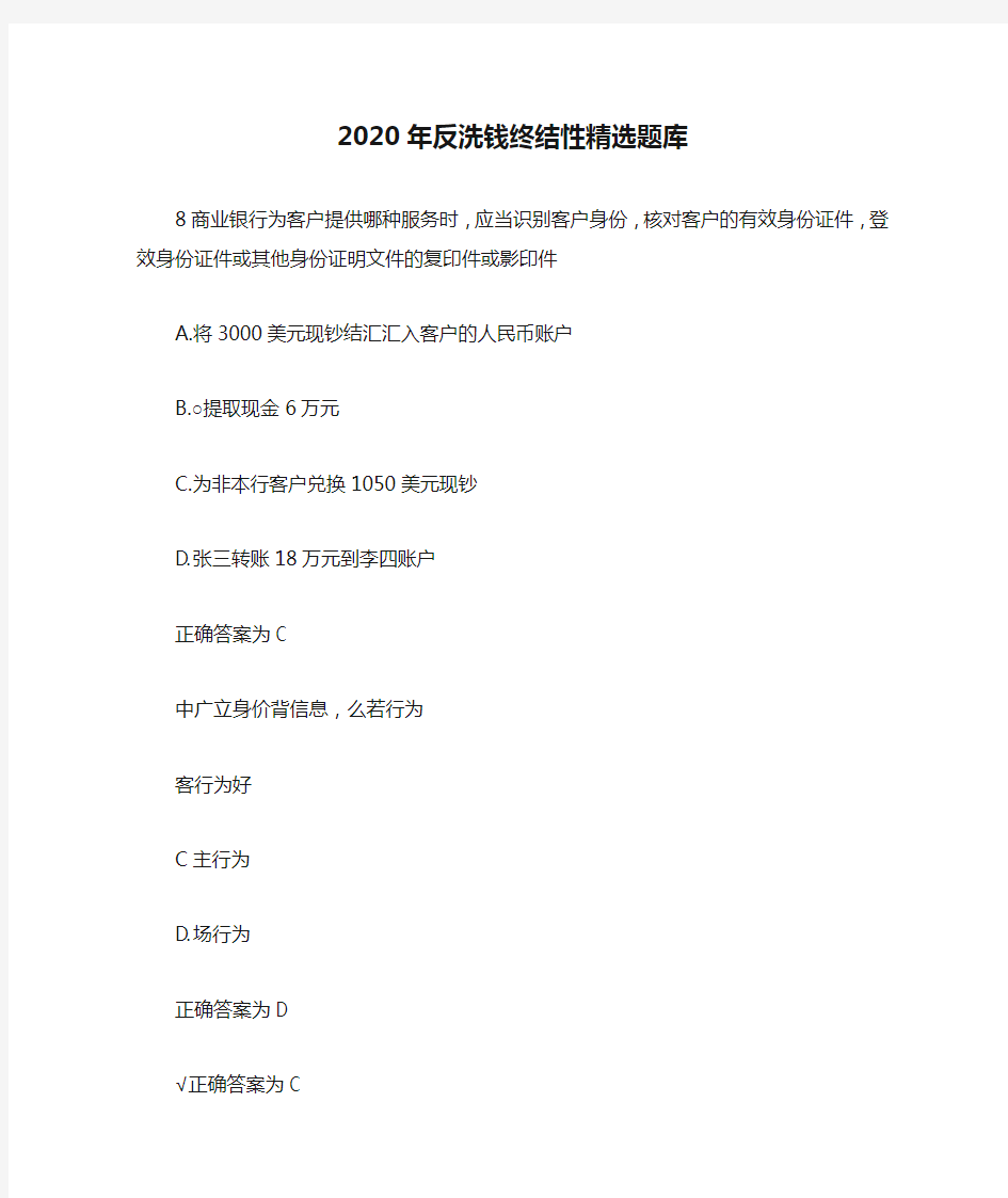 2020年反洗钱终结性精选题库