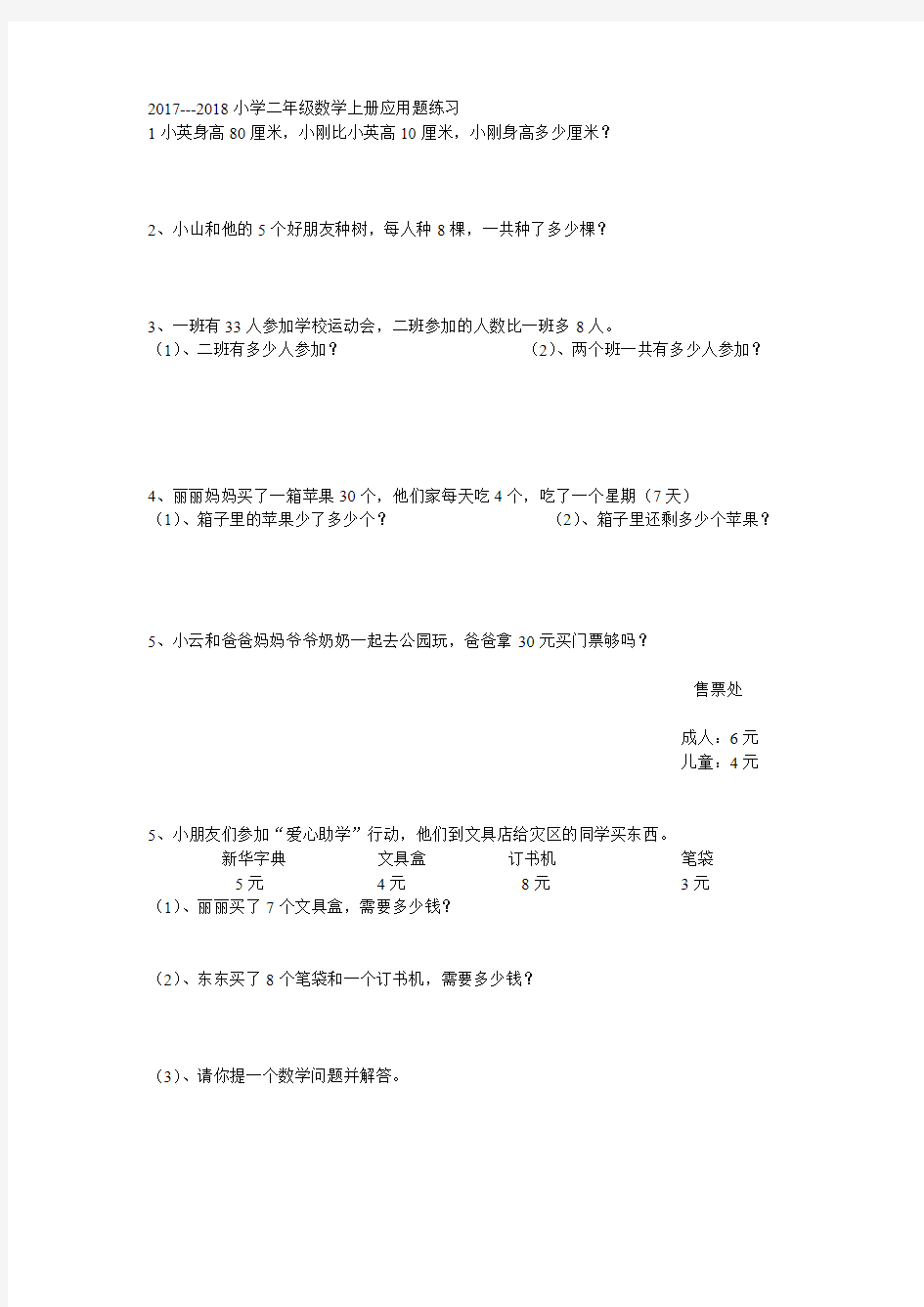 2017---2018小学二年级数学上册应用题练习