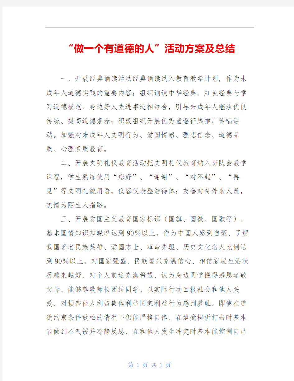 “做一个有道德的人”活动方案及总结