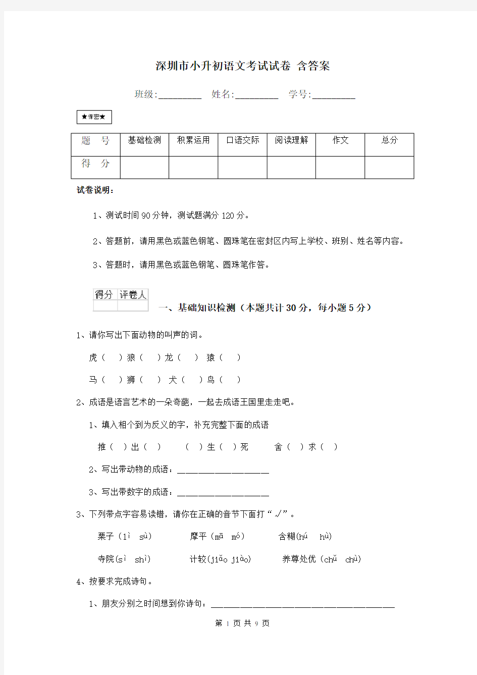 深圳市小升初语文考试试卷 含答案