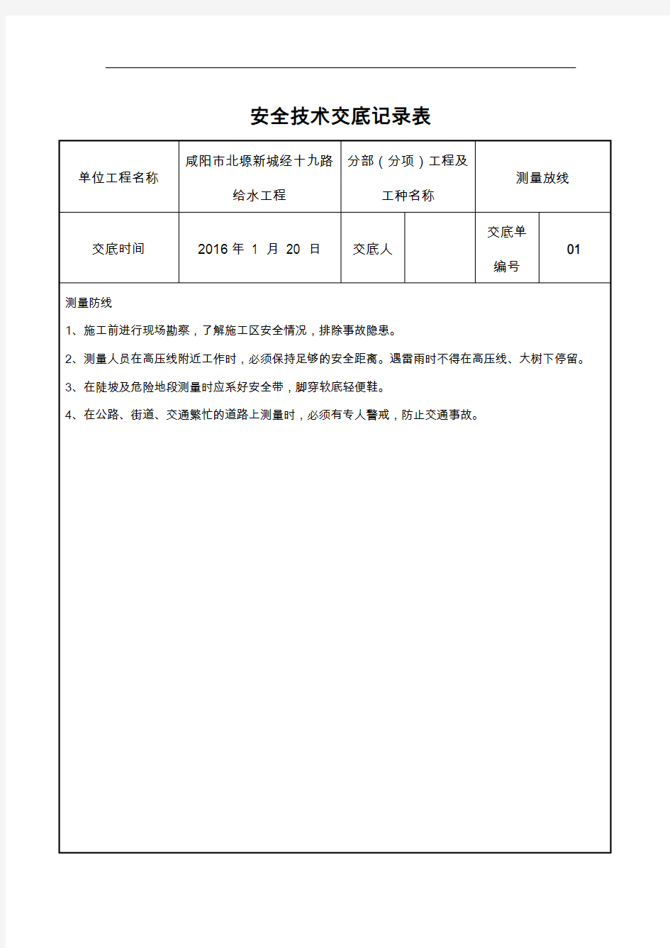 安全技术交底记录大全(管道安装)