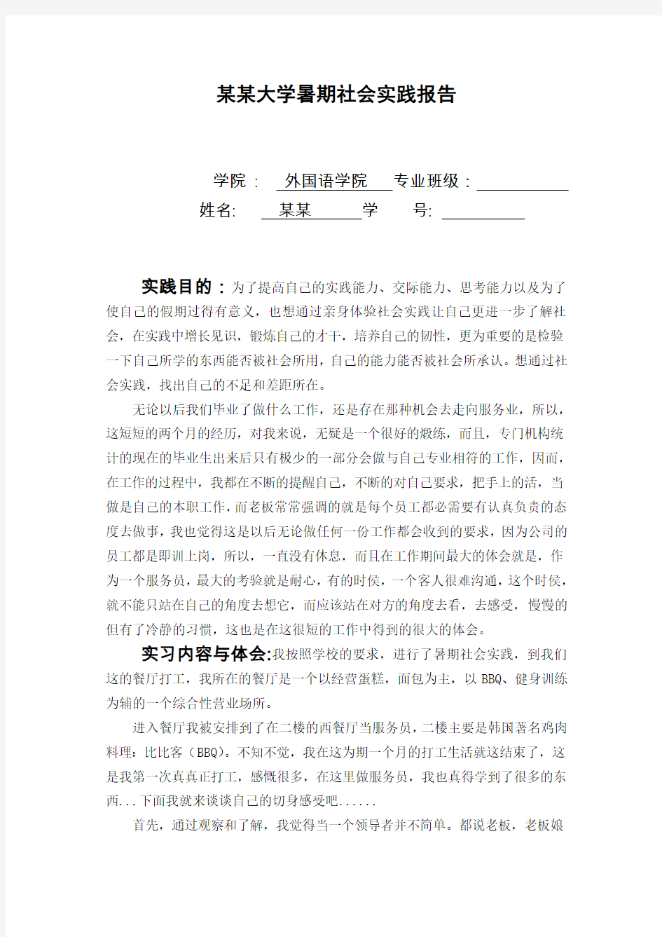 某某大学暑期社会实践报告