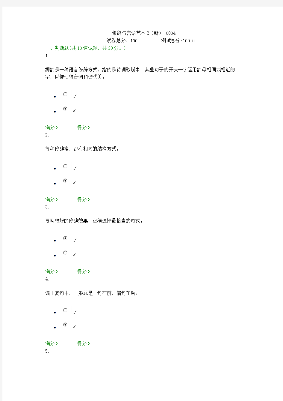 贵州电大修辞与言语艺术2(新)-0004 形考答案