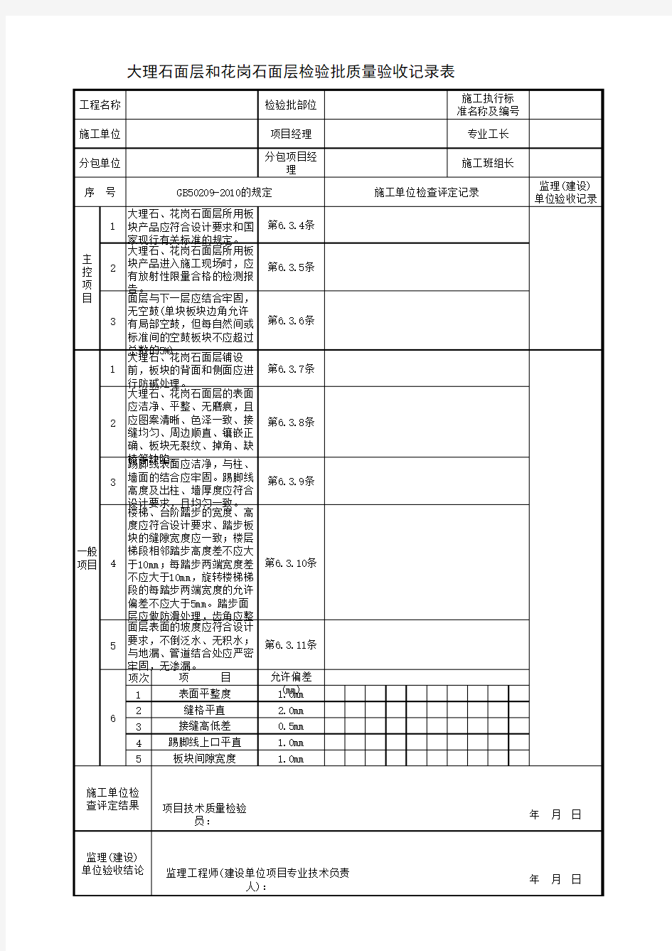 大理石面层和花岗石面层检验批质量验收记录表