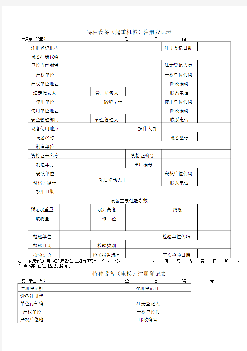 各种特种设备注册登记表