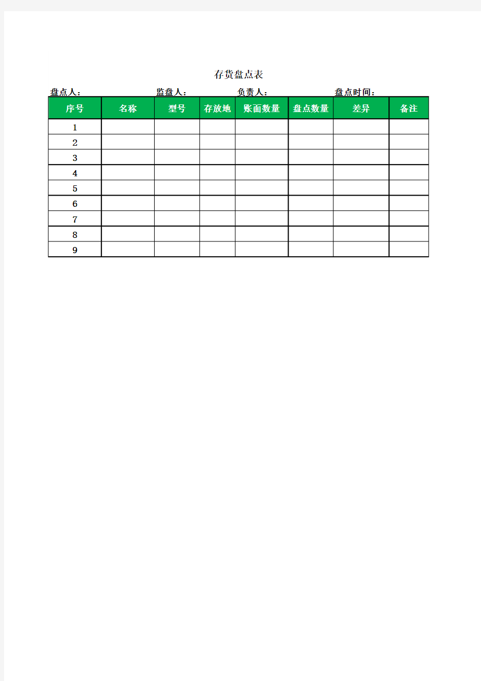 存货盘点表(简易版)