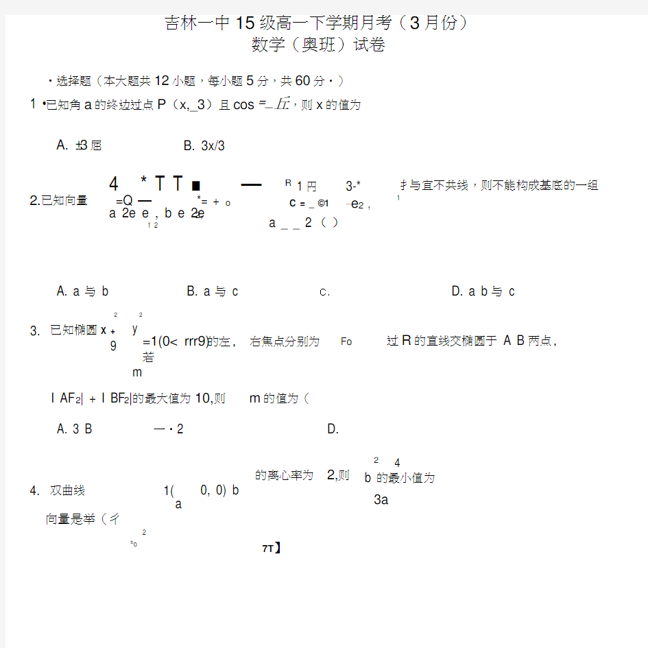 高一数学3月月考试题(奥班).doc