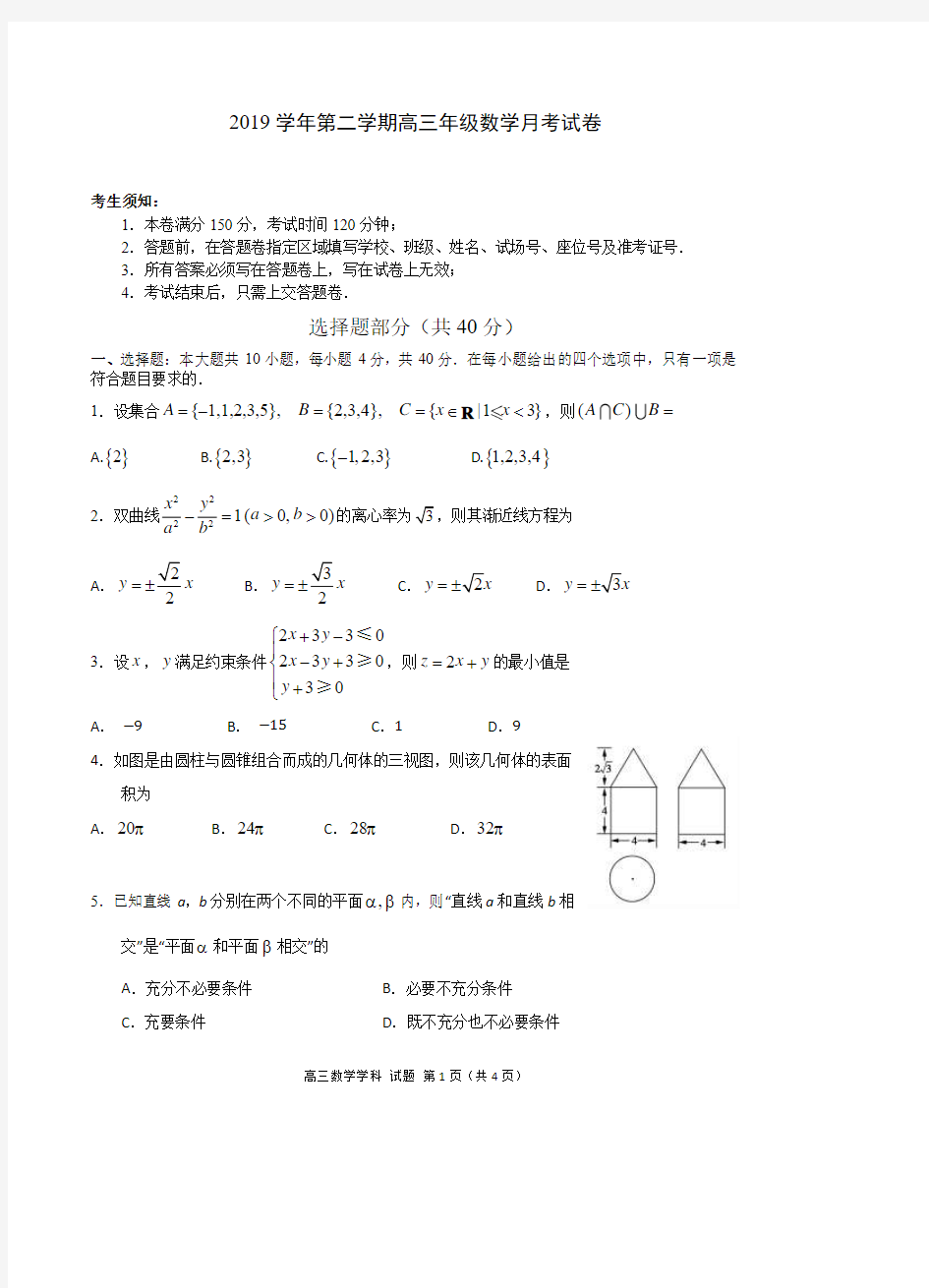 2020届浙江省学军中学2017级高三3月月考数学试卷及答案