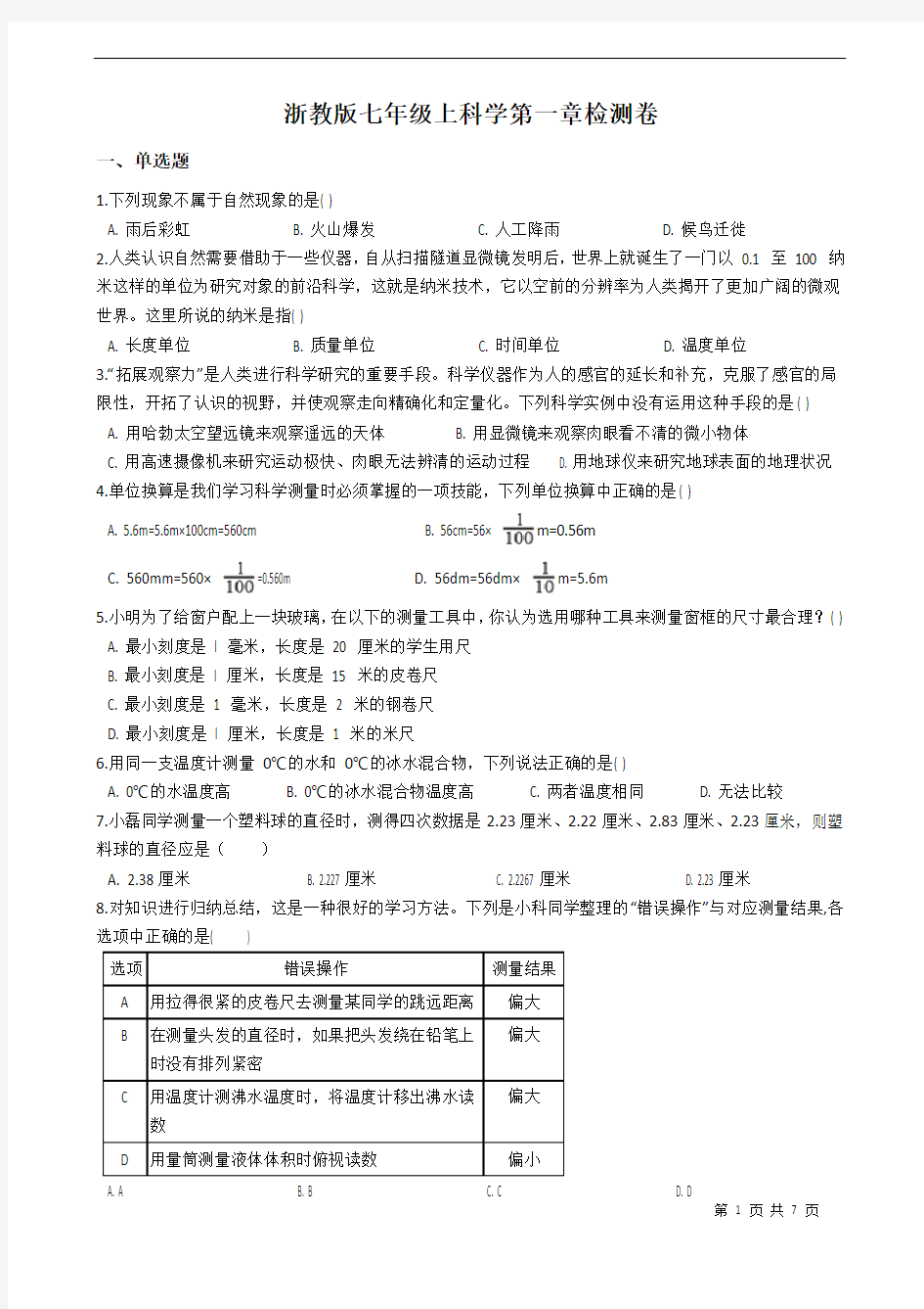 浙教版七年级上册 科学第一章单元检测卷(word版,含答案)