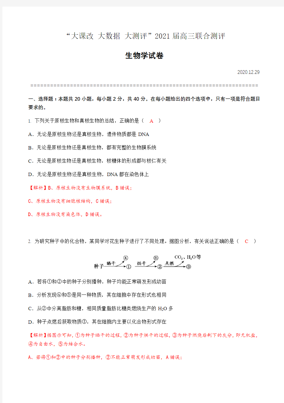 湖北省“大课改 大数据 大测评”2021届高三上学期联合测评生物试题