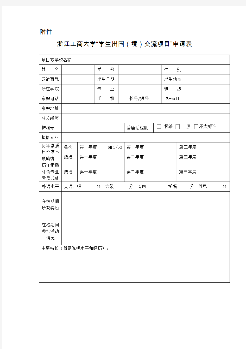 “学生出国(境)交流项目”申请表